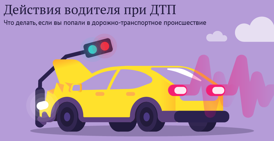 Что нужно делать при ДТП